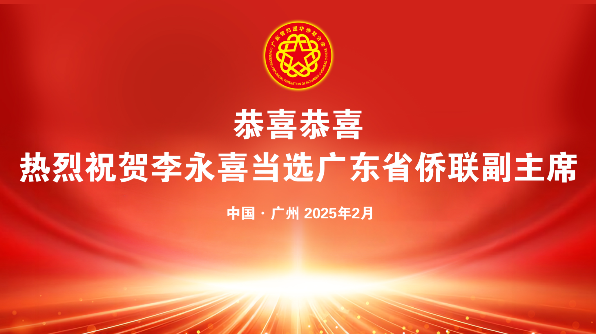 熱烈祝賀金譽集團李永喜董事長當選全國僑聯(lián)委員及廣東省僑聯(lián)副主席